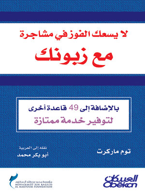 cover image of لا يسعك الفوز في مشاجرة مع زبونك
